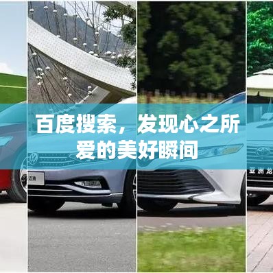 百度搜索，发现心之所爱的美好瞬间
