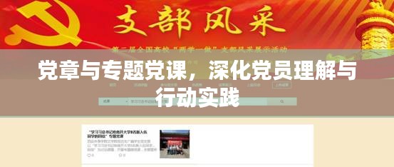 党章与专题党课，深化党员理解与行动实践