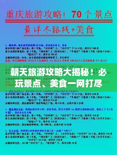 朝天旅游攻略大揭秘！必玩景点、美食一网打尽！