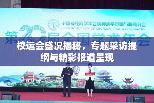 校运会盛况揭秘，专题采访提纲与精彩报道呈现