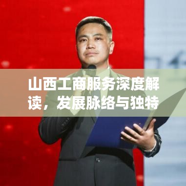 山西工商服务深度解读，发展脉络与独特优势一网打尽！
