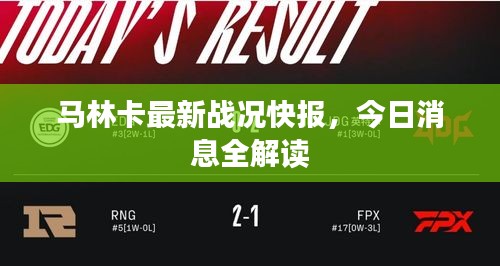 马林卡最新战况快报，今日消息全解读