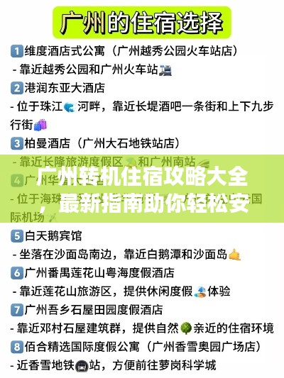 广州转机住宿攻略大全，最新指南助你轻松安排行程！