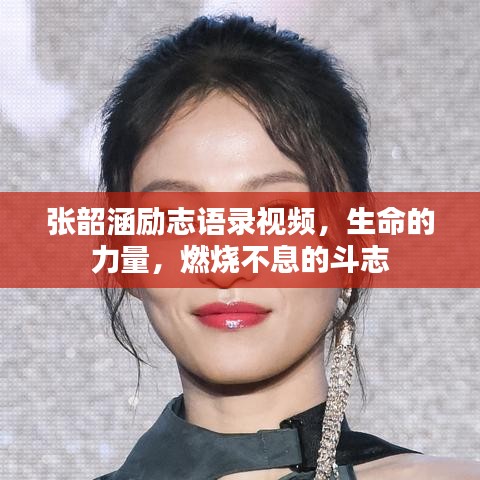 张韶涵励志语录视频，生命的力量，燃烧不息的斗志