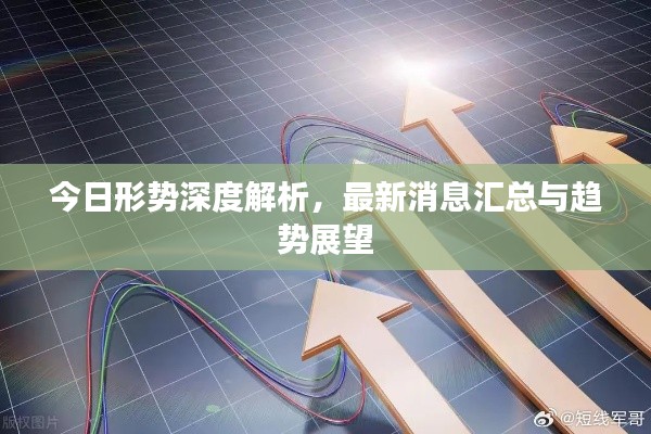 今日形势深度解析，最新消息汇总与趋势展望