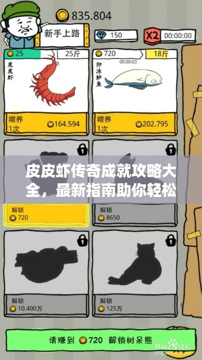 皮皮虾传奇成就攻略大全，最新指南助你轻松登顶！