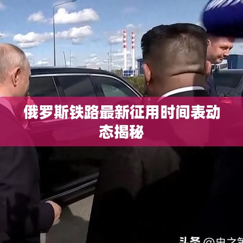 俄罗斯铁路最新征用时间表动态揭秘