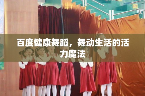 百度健康舞蹈，舞动生活的活力魔法
