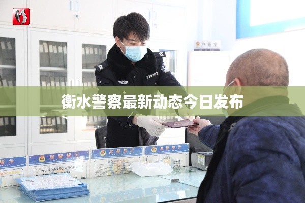 衡水警察最新动态今日发布