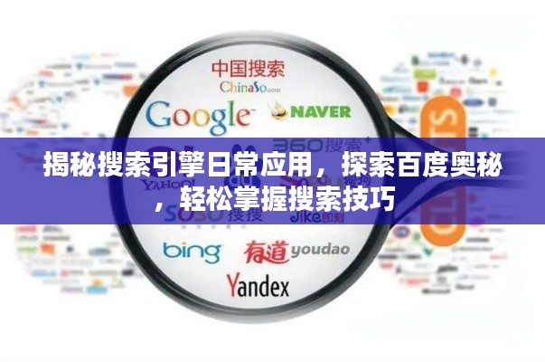 揭秘搜索引擎日常应用，探索百度奥秘，轻松掌握搜索技巧