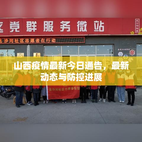 山西疫情最新今日通告，最新动态与防控进展