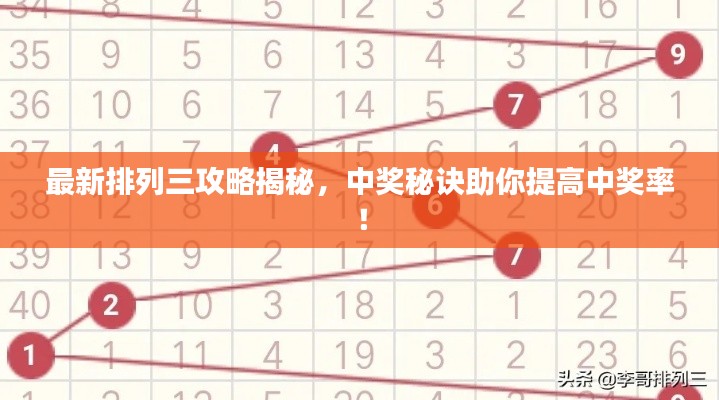 最新排列三攻略揭秘，中奖秘诀助你提高中奖率！