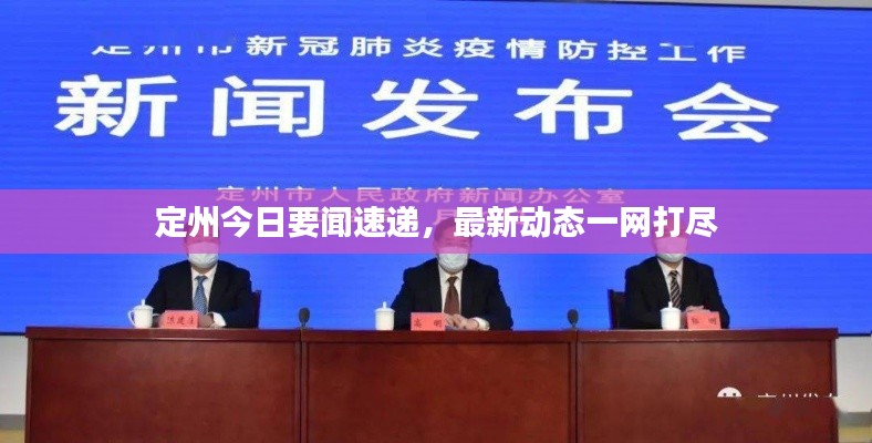 定州今日要闻速递，最新动态一网打尽