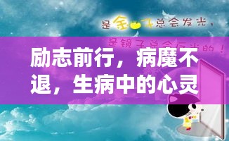 励志前行，病魔不退，生病中的心灵鼓舞语录