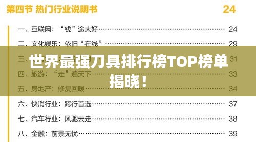 世界最强刀具排行榜TOP榜单揭晓！