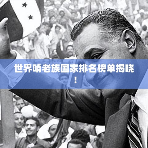 世界啃老族国家排名榜单揭晓！
