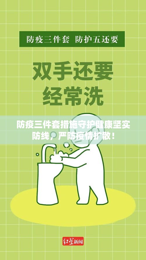 防疫三件套措施守护健康坚实防线，严防疫情扩散！