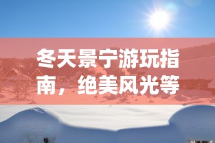 冬天景宁游玩指南，绝美风光等你来探秘！