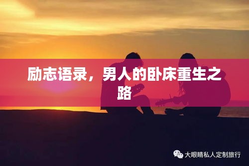 励志语录，男人的卧床重生之路