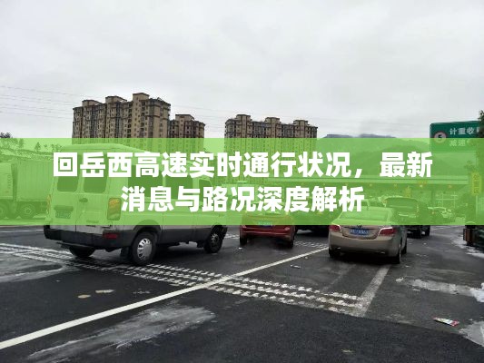 回岳西高速实时通行状况，最新消息与路况深度解析