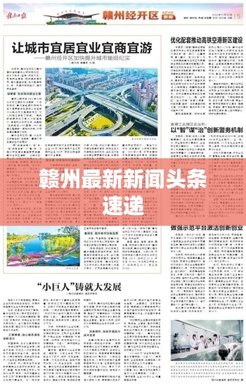 赣州最新新闻头条速递
