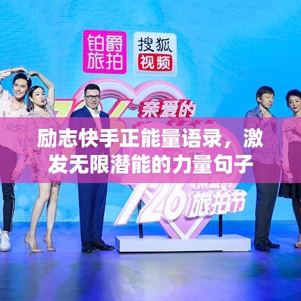 励志快手正能量语录，激发无限潜能的力量句子