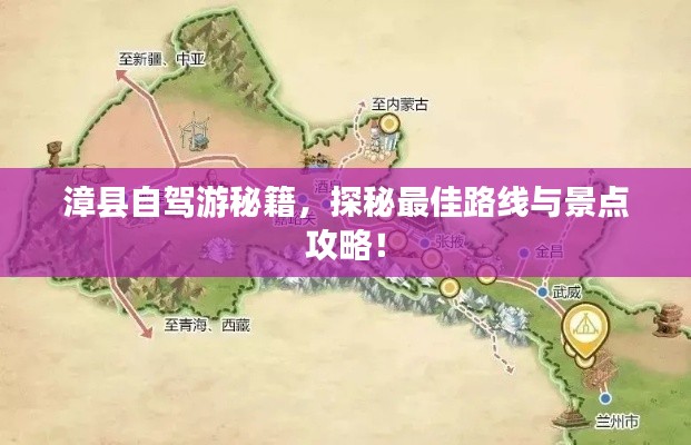 漳县自驾游秘籍，探秘最佳路线与景点攻略！