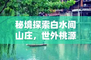 秘境探索白水间山庄，世外桃源般的美景令人陶醉