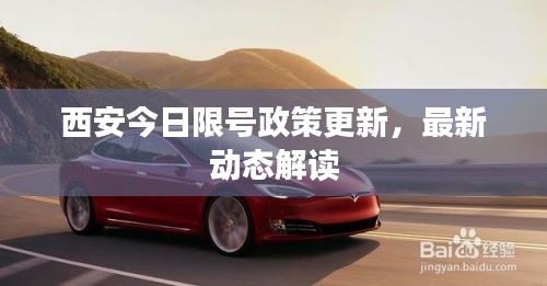 西安今日限号政策更新，最新动态解读