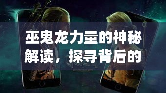 巫鬼龙力量的神秘解读，探寻背后的百度奥秘