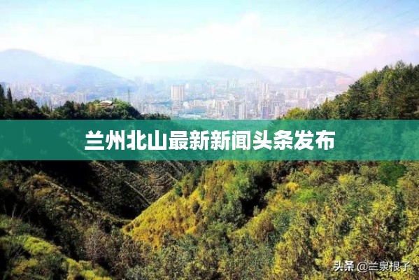 兰州北山最新新闻头条发布