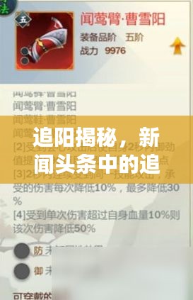 追阳揭秘，新闻头条中的追阳究竟是何含义？