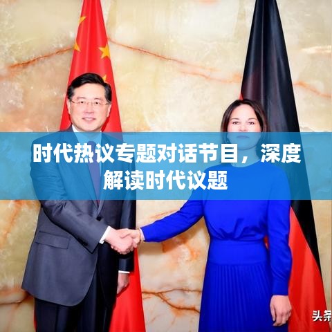 时代热议专题对话节目，深度解读时代议题