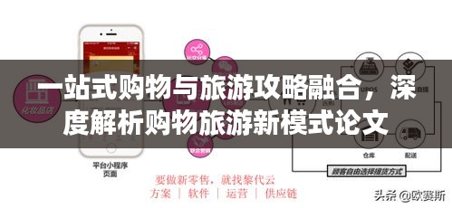 一站式购物与旅游攻略融合，深度解析购物旅游新模式论文