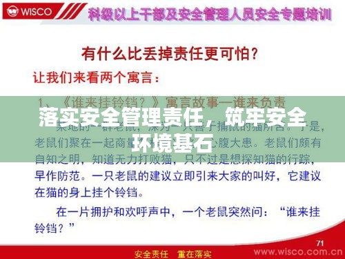 落实安全管理责任，筑牢安全环境基石