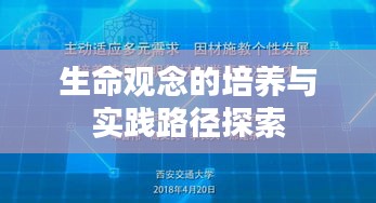 生命观念的培养与实践路径探索