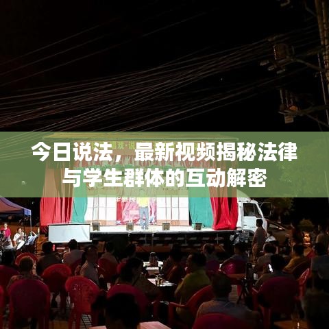 今日说法，最新视频揭秘法律与学生群体的互动解密