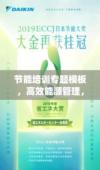 节能培训专题模板，高效能源管理，助力绿色可持续发展！