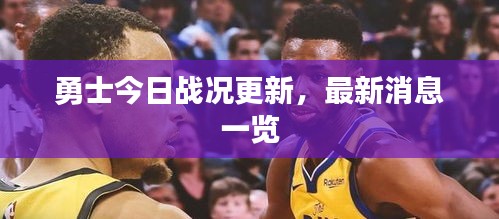 勇士今日战况更新，最新消息一览