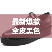 最新爆款全皮黑色增高厚底鞋女，时尚潮流必备之选