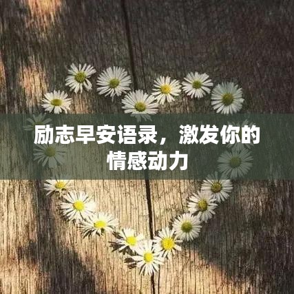 励志早安语录，激发你的情感动力