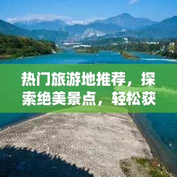 热门旅游地推荐，探索绝美景点，轻松获取最佳旅游攻略