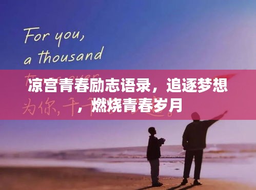 凉宫青春励志语录，追逐梦想，燃烧青春岁月