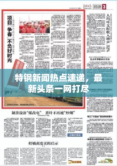 特钢新闻热点速递，最新头条一网打尽