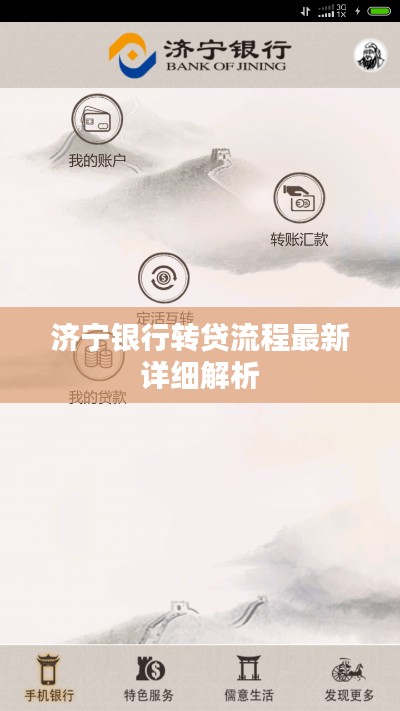 济宁银行转贷流程最新详细解析
