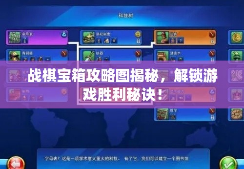 战棋宝箱攻略图揭秘，解锁游戏胜利秘诀！