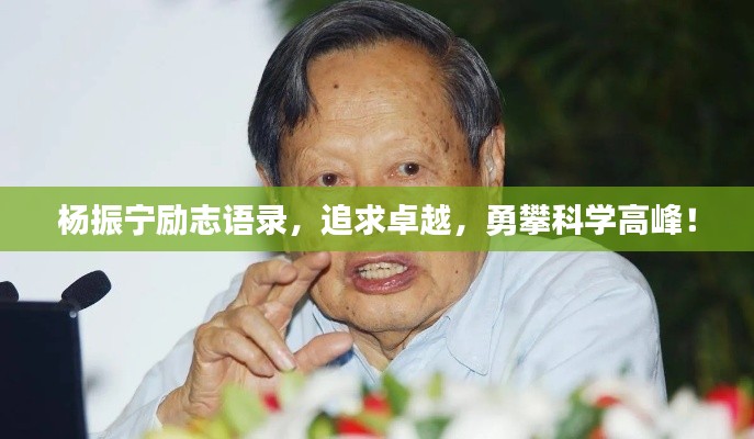 杨振宁励志语录，追求卓越，勇攀科学高峰！