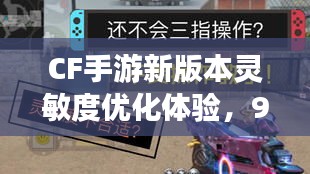 CF手游新版本灵敏度优化体验，90帧下的极致操作感受
