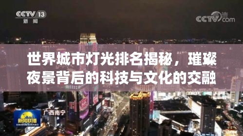 世界城市灯光排名揭秘，璀璨夜景背后的科技与文化的交融力量
