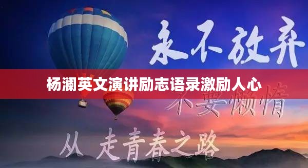 杨澜英文演讲励志语录激励人心